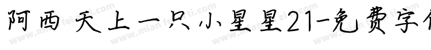 阿西 天上一只小星星21字体转换